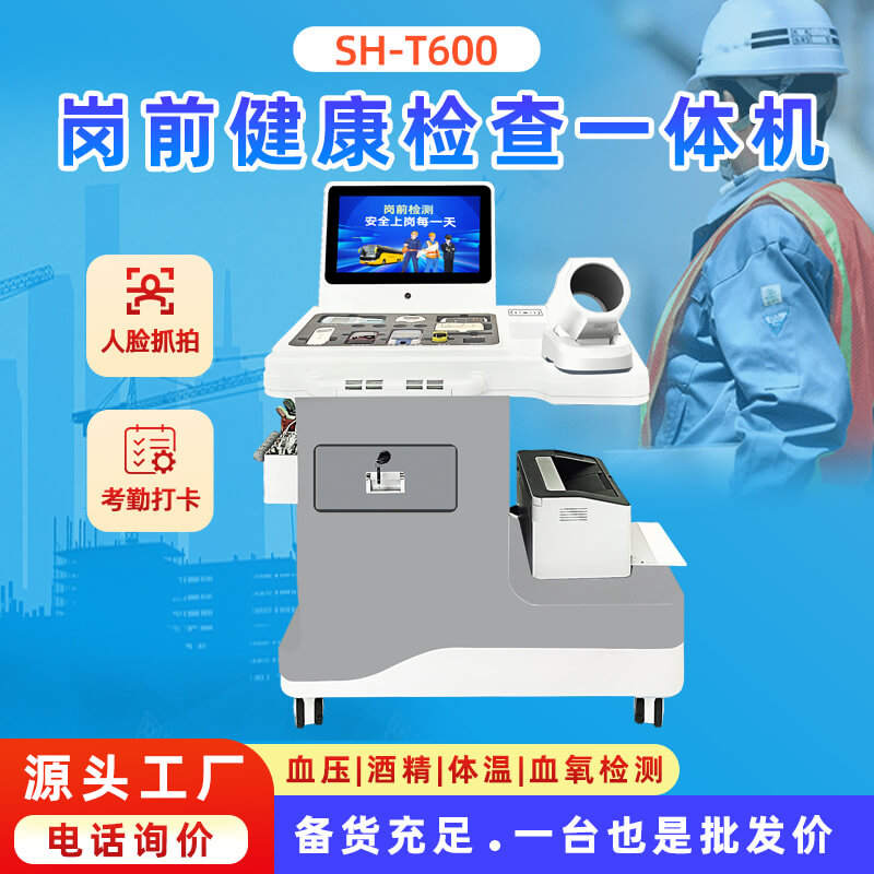 崗前檢測(cè)一體機(jī)